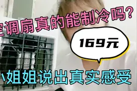 电子厂打工妹169在网上买的空调扇，到底好用不，大家来看看视频封面