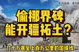 网友神奇脑洞，每天把界碑往外挪几米，真的可以开疆拓土吗？视频封面