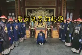 爱新觉罗的起源视频封面