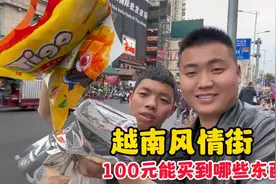 带二啦啦逛越南风情街，看看100元能买到哪些东西，真是出乎意料视频封面