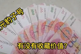 三连号的一百元人民币，有没有收藏价值？视频封面