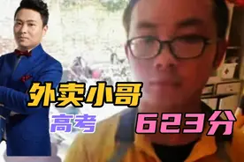 湖北襄阳外卖小哥，高考得分623分，现在依然在送外卖点赞视频封面