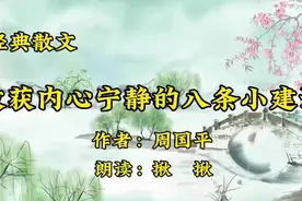 经典散文朗诵《收获内心宁静的八条小建议》作者周国平，深受启发视频封面