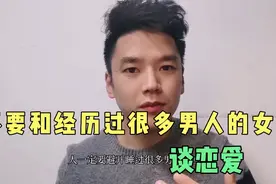 为什么男人要避开经历过很多男人的女人视频封面