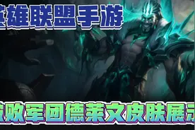 英雄联盟手游:破败军团德莱文皮肤特效手感展示视频封面
