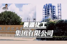 阜阳市一个厂“昊源化工集团有限公司”一座城视频封面