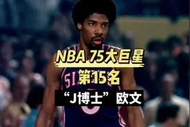 媒体评NBA75大巨星第15名，“J博士”朱利叶斯欧文生涯传记视频封面