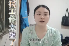 两个多月没找到工作的打工妹太难了，说起原因让人唏嘘。视频封面