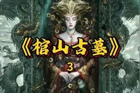《棺山古墓》第三集，麻姑现身赐长生视频封面