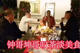 钟哥坤哥牛哥与北海大哥一起喝茶，探讨美食谈论人生兄弟情深视频封面