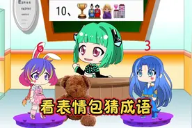 斗罗大陆唐三小舞一起玩游戏：表情包猜成语，最后一个你能猜出吗视频封面