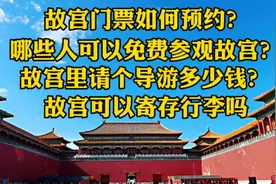 游览北京故宫三种人可免费，故宫还有2项贴心服务，帮助了很多人视频封面