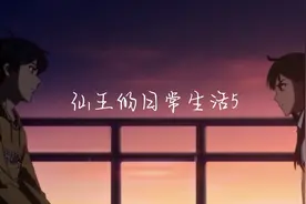 王令和小胖子做成解毒丹视频封面