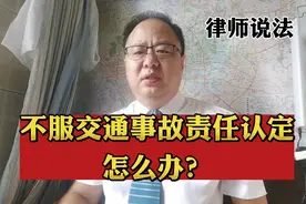 发生交通事故后，对交警事故责任认定不服，该怎么办？视频封面