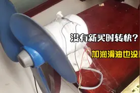 现在才明白，旧风扇没有新买时转快的真正原因？不是缺油的事视频封面