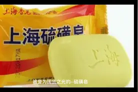 硫磺皂洗头真好视频封面