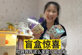 小艾数学考100分，妈妈偷偷准备了2个盲盒惊喜，小艾超开心！视频封面