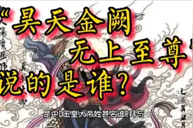 “昊天金阙无上至尊自然妙有弥罗至真玉皇上帝”，视频封面