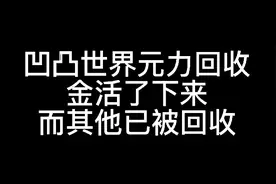 参赛者元力回收