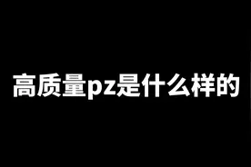 遇到了pz!逗她玩一玩,竟然自己骂自己?!视频封面