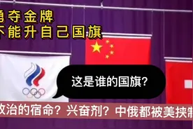 发现！为什么俄罗斯运动员夺金牌，不能升国旗奏国歌？原因如下