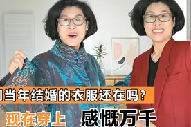 六零后我的穿搭篇：三十几年前的结婚礼服，现在穿起来，感慨万千视频封面