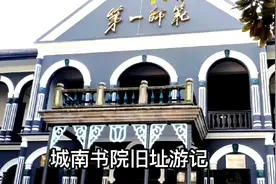 湖南第一师范，与岳麓书院齐名的城南学院旧址游记视频封面