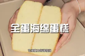 蛋香味十足口感扎实的老式海绵蛋糕，材料简单，做法细节详细教你视频封面