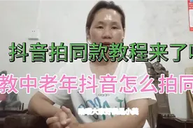 如何使用抖音拍同款，简单教你玩转抖音，中老年人值得收藏。