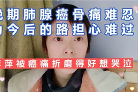 晚期肺腺癌骨转移骨痛难忍，但是不坚强没人能替你坚强，加油视频封面