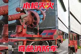 奇葩消防车，水枪灭火视频封面