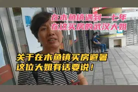 在木鱼镇买房避暑划算吗？一七年在这买房的武汉大姐有话要说！视频封面