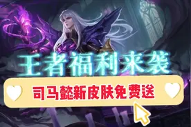 王者福利又来了，司马懿新皮肤免费送，活动流程很详细！视频封面