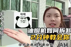 两分钟教会你如何拆卸油烟机视频封面