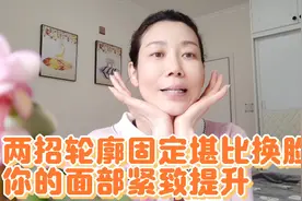 两招轮廓固定堪比换脸，坚持七天，让你的面部紧致视频封面