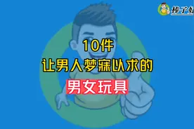 10件让男人梦寐以求的男女玩具视频封面
