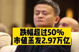 阿里怎么了？最近11个月股价跌幅超50%，市值蒸发超2.97万亿元！