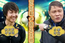 李铁、洛国富2人发声！李铁下课后，范志毅勿做国足主帅，请外籍视频封面