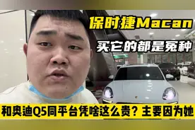 买保时捷Macan的都是不懂车的人？和奥迪Q5同平台，凭啥这么贵！视频封面