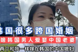 韩国很多跨国婚姻，韩国男人为啥爱娶中国老婆视频封面