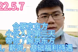 合肥找工作，小伙入职京东方第三天，带你了解京东方的薪资，作息视频封面