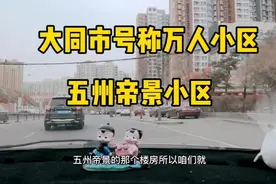 大同市五州帝景小区。号称万人小区的小区。有23小，六中新校址。视频封面