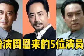 扮演周恩来总理的5位演员，个个形神俱似，谁才是你心中的总理？视频封面