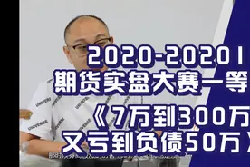实盘大赛一等奖获得者采访实录《7万赚到300万，又亏到负债50万》视频封面