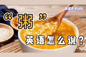 “米粥稀饭”，英语怎么说？其实很简单，你一定知道视频封面
