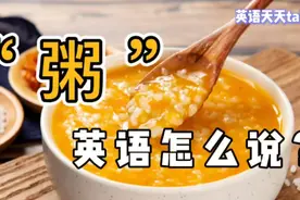 “米粥稀饭”，英语怎么说？其实很简单，你一定知道视频封面