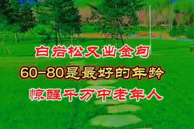 白岩松又出金句：60-80是最好的年龄，惊醒千万中老年人！视频封面