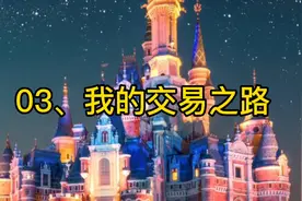 03、我的交易之路——如何应对不确定性视频封面