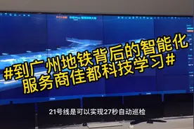 到广州地铁背后的智能化服务商佳都科技学习感受地铁背后的高科视频封面