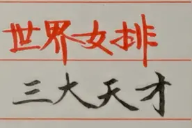 世界女排三大天才，中国朱婷排在第一，你都知道吗？视频封面